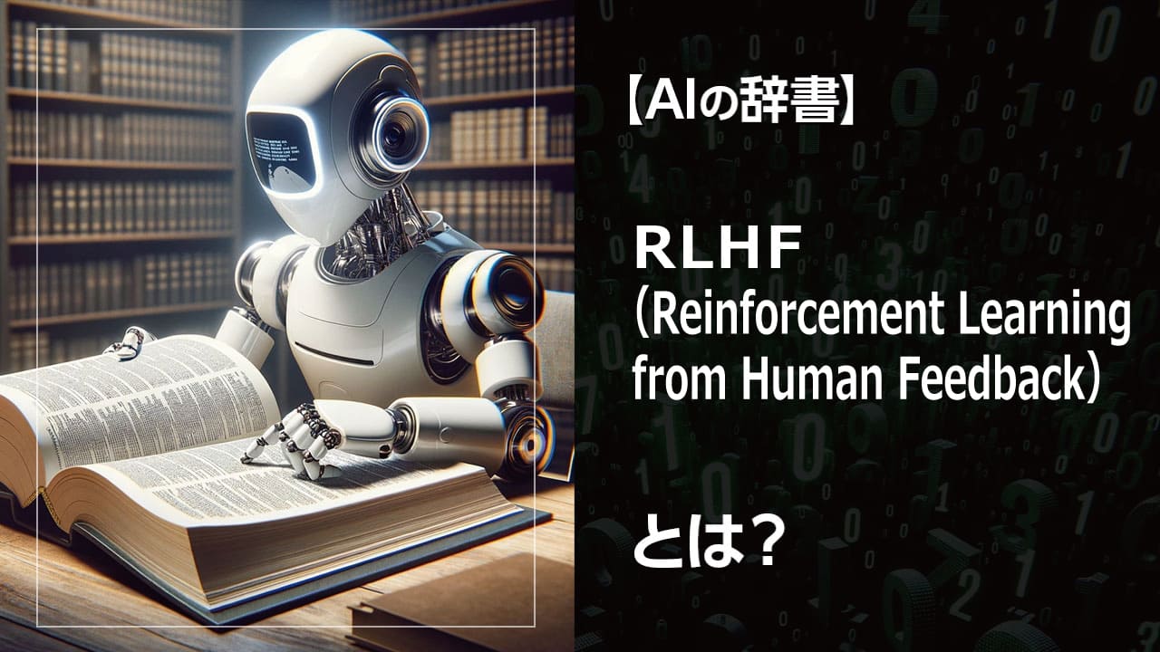 チャットボットが自然に会話できる理由とは？RLHFで解き明かすAIの学習方法。AIの進化を支える技術、人間とのやり取りで成長するAIの仕組みを解説。