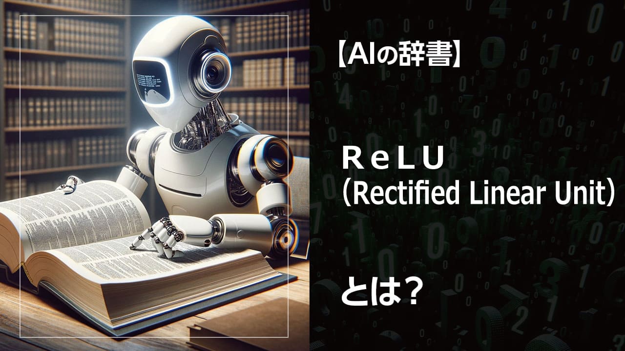 ReLU関数とは？深層学習、ニューラルネットワーク、活性化関数といったキーワードを網羅し、ReLUの仕組みや特徴、AI開発への貢献を詳しく解説します。