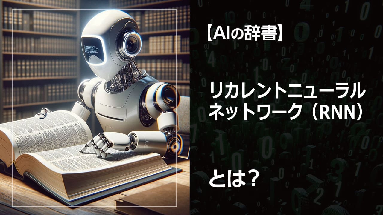 RNNで未来を予測！ 時系列データの分析に強いRNN。株価予測や気象予測など、様々な分野での応用事例を交えながら、深層学習の基礎知識から、RNNの仕組み、RNNについて体系的に学びたい方におすすめです。