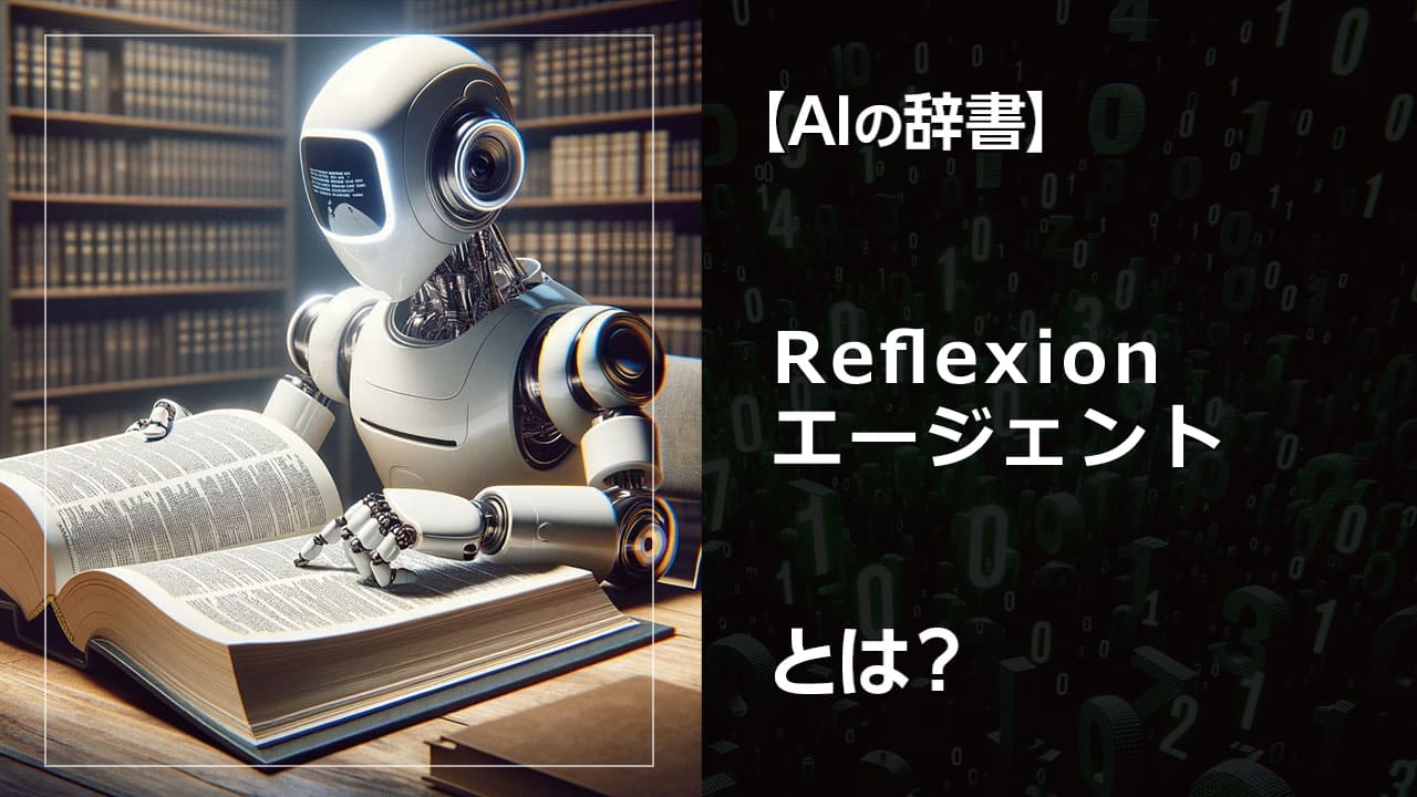 反省エージェントとは？失敗から学び、成長する自己学習AI。Reflexionエージェントが医療、ビジネスを革新する。