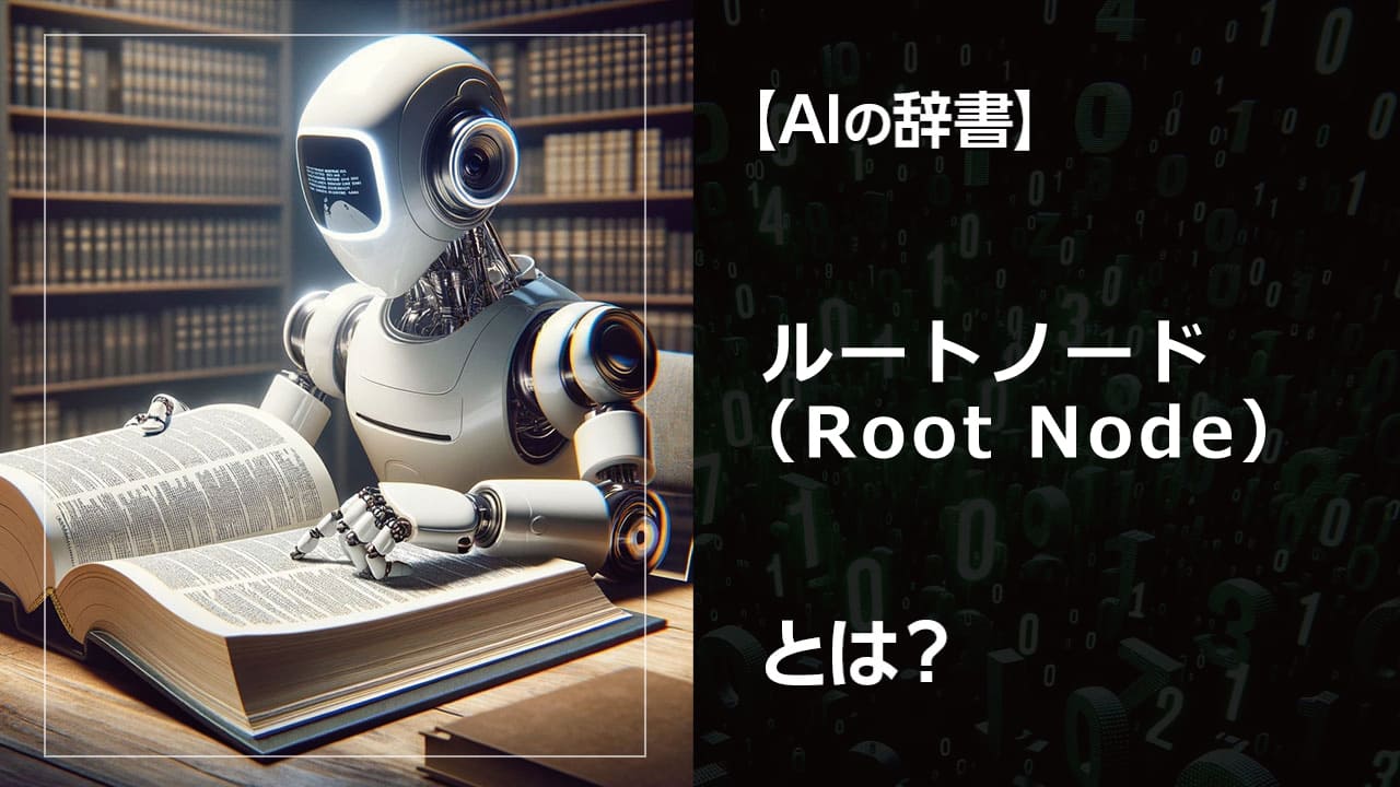 AI・機械学習の基礎知識！ルートノードとは何かを徹底解説。ツリー構造の起点となるルートノードが、データ分析やモデル構築にどのように貢献するのかを初心者にもわかりやすく解説します。