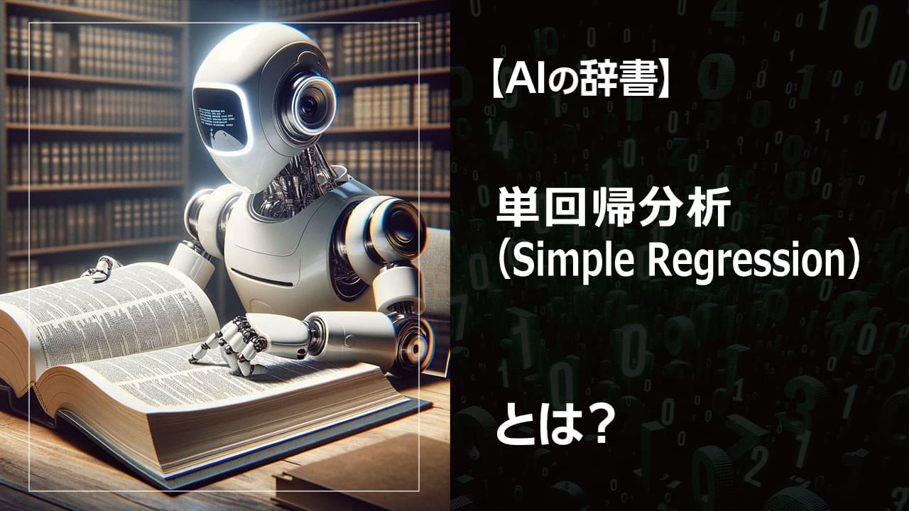 単回帰分析とは？ 2つのデータの関係性を調べる統計学の手法です。勉強時間とテストの点数など、シンプルな関係性をモデル化し、予測に役立ちます。機械学習の基礎としても重要です。