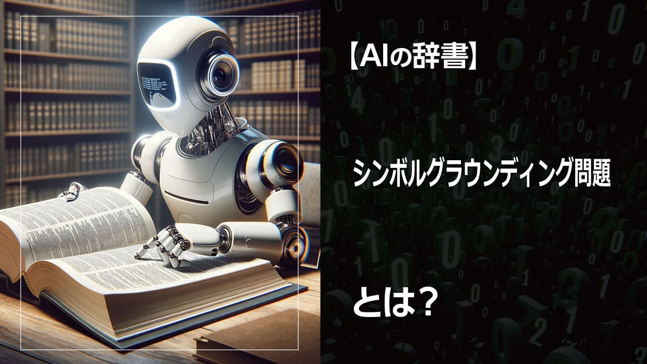 AIが本当の意味で言葉を理解するには？シンボルグラウンディング問題の解決が、私たちの未来をどう変えるのか。AIが「言葉」を「意味」に結びつけるのはなぜ難しいのか？AIの進化のカギを握る問題とは？