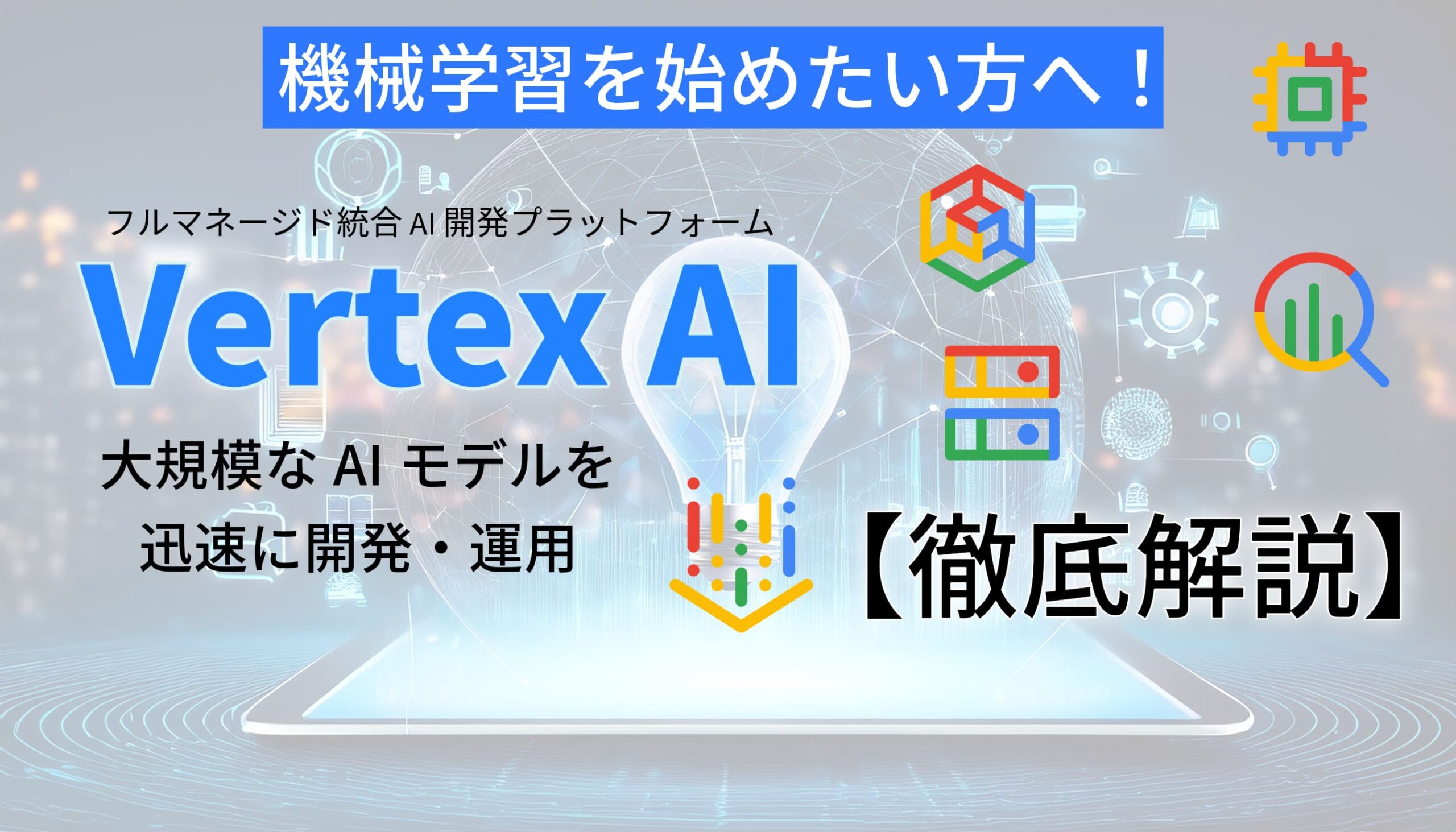 Vertex AIで始める簡単機械学習！AIモデル開発から運用までを効率化！専門知識がなくてもOK！Google Cloudの統合プラットフォームでAIを体験。