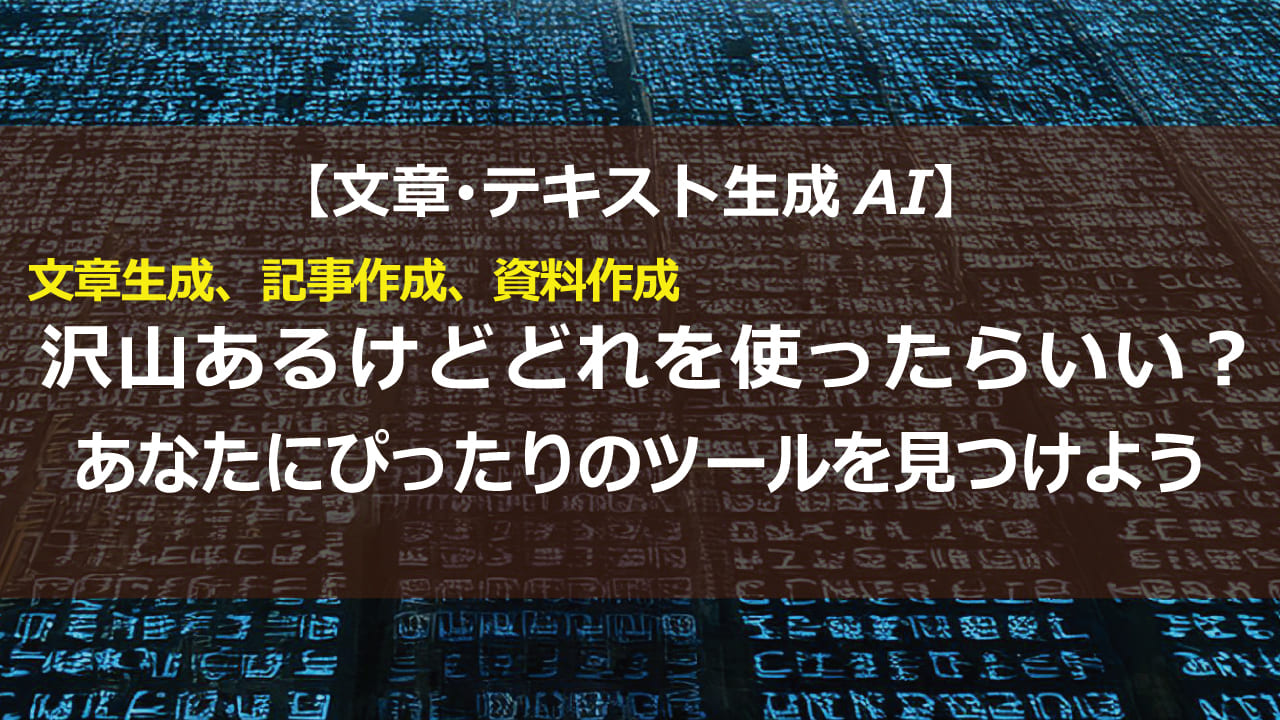 【最新生成AI一覧】文章作成から資料作成まで、あなたの仕事を効率化するAIツールを徹底比較！ChatGPT、Geminiなど人気AIを網羅。無料・有料、特徴を詳しく解説します。