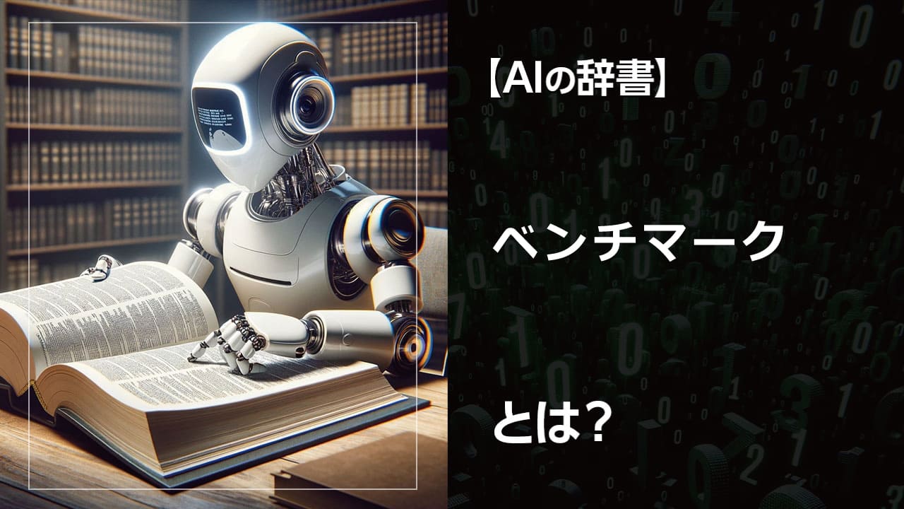 AIコンテストで勝つための秘訣！ベンチマーク活用法 Kaggleなど、人気のAIコンテストで勝つために欠かせないベンチマーク。データセット選定からモデル評価まで、実践的なノウハウを解説します。