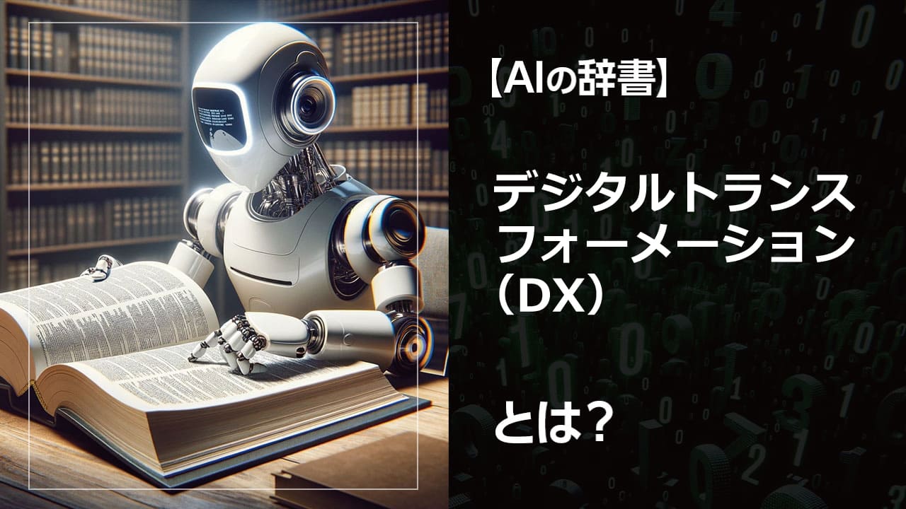 デジタルトランスフォーメーション（DX）とは？DXと生成AIをわかりやすく解説！生成AIが描く未来！DXで企業はどのように変わるのか。AI初心者にもわかりやすく解説。