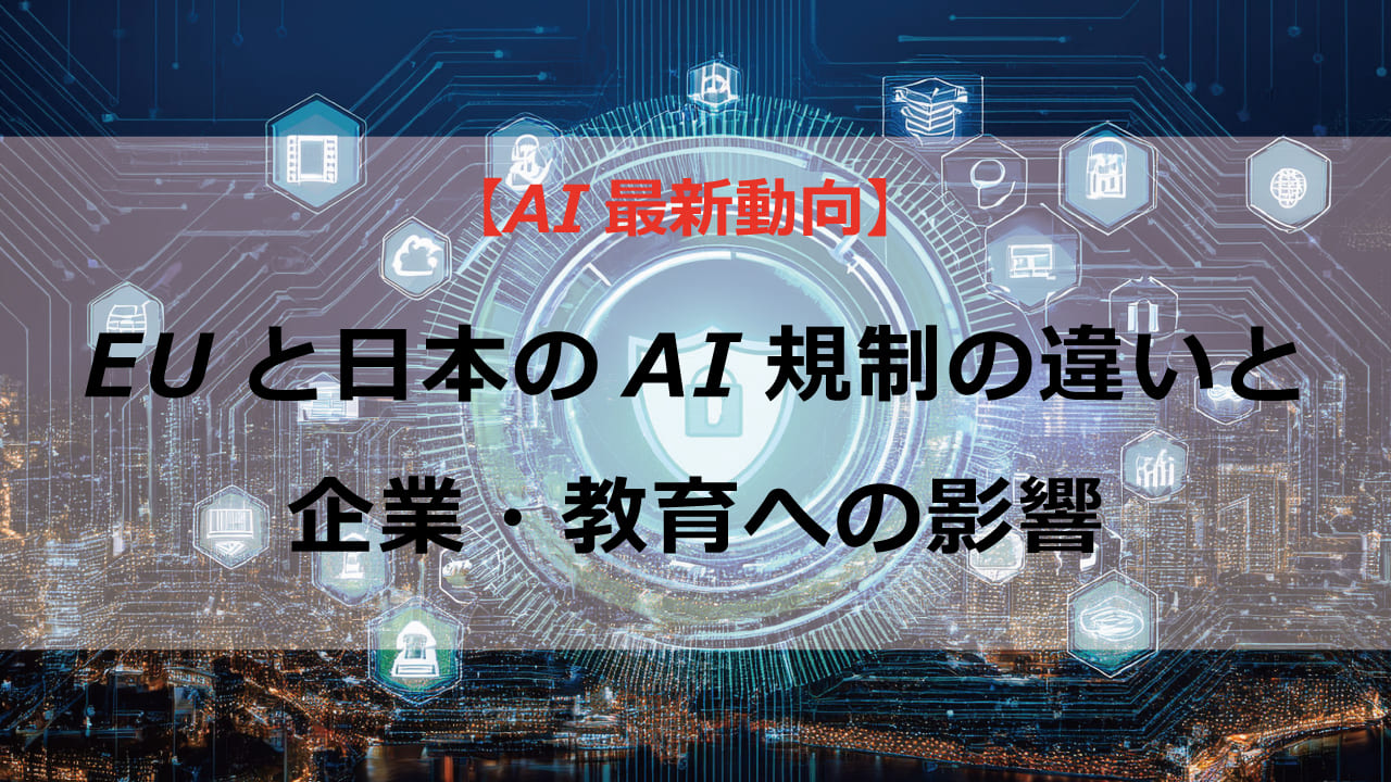 EU AI規制法 日本 企業 教育機関 影響 わかりやすく解説 最新情報。AI技術の開発・利用に関わる方必見！規制の目的や企業への影響、教育現場への変化など、最新情報を詳しく解説します。