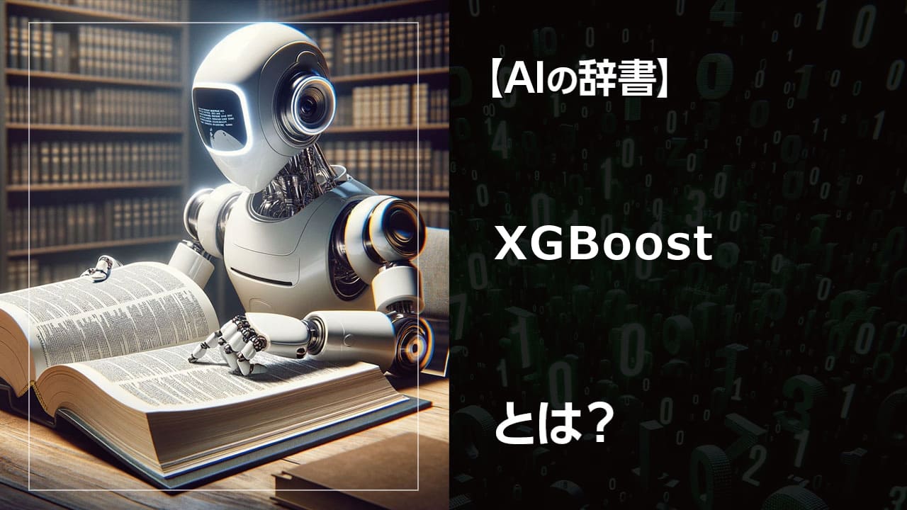 XGBoostとは？AIで高度な予測を可能にする強力なアルゴリズムです。勾配ブースティングを高速化し、ビジネスや科学の様々な分野で活用されています。初心者にもわかりやすく解説。