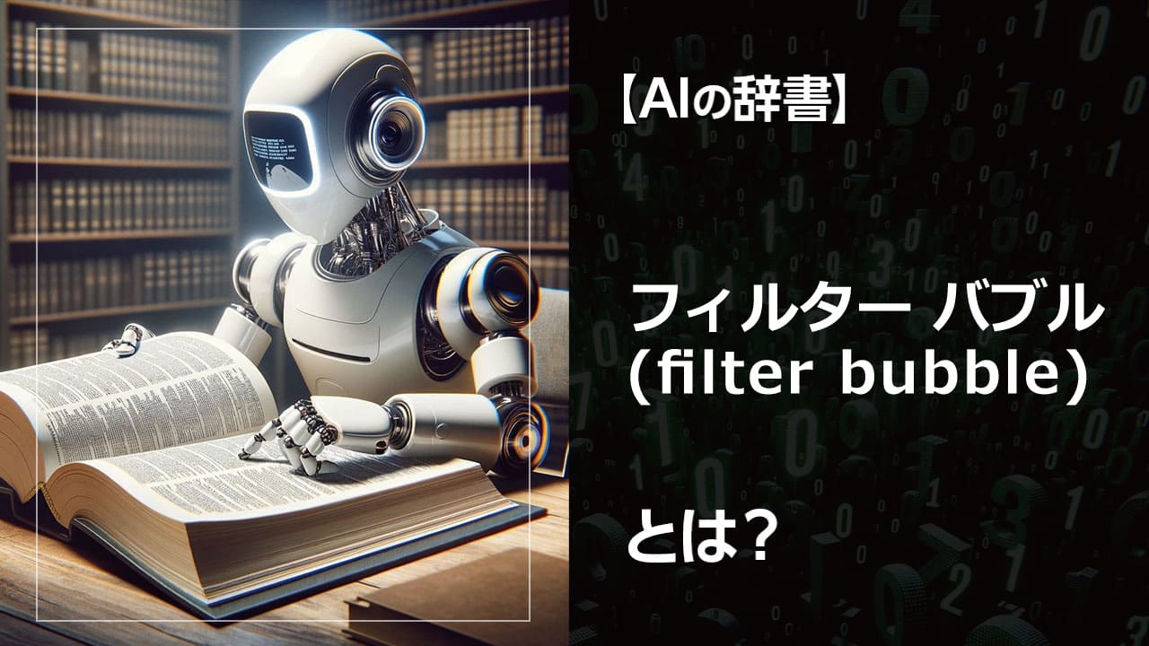 知らないうちに偏っている？フィルターバブルの怖さと対策 生成AIが作るパーソナライズされた情報。それは便利だけど、危険信号かも。フィルターバブルに陥らないためのヒントを教えます。