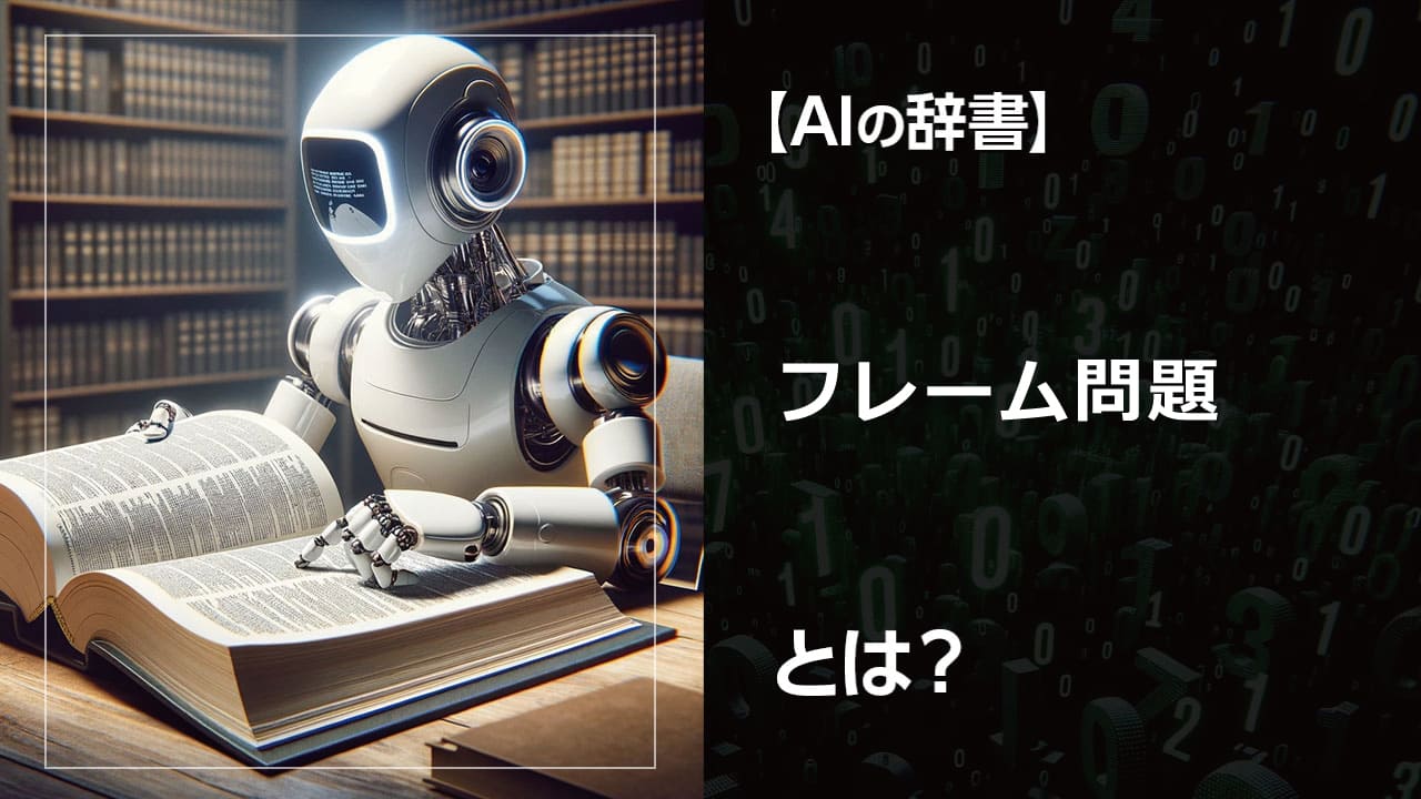 AIが直面するジレンマ「フレーム問題」とは？ 膨大な情報の中から適切な判断を下す難しさ、AIの知能の限界、そして今後のAI開発への影響を解説。