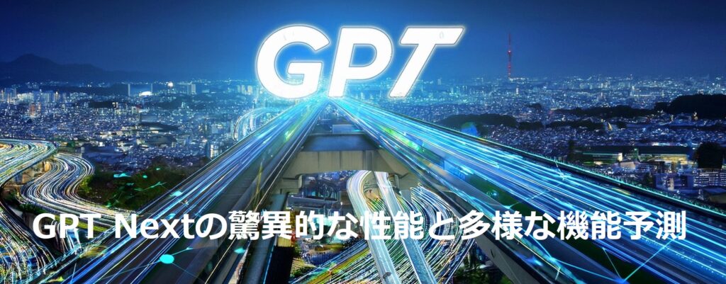 GPT Nextとは？ 「GPT Next」とは、次世代のGPT（Generative Pre-trained Transformer）技術を指す概念で、AI技術のさらなる進化を示唆しています。