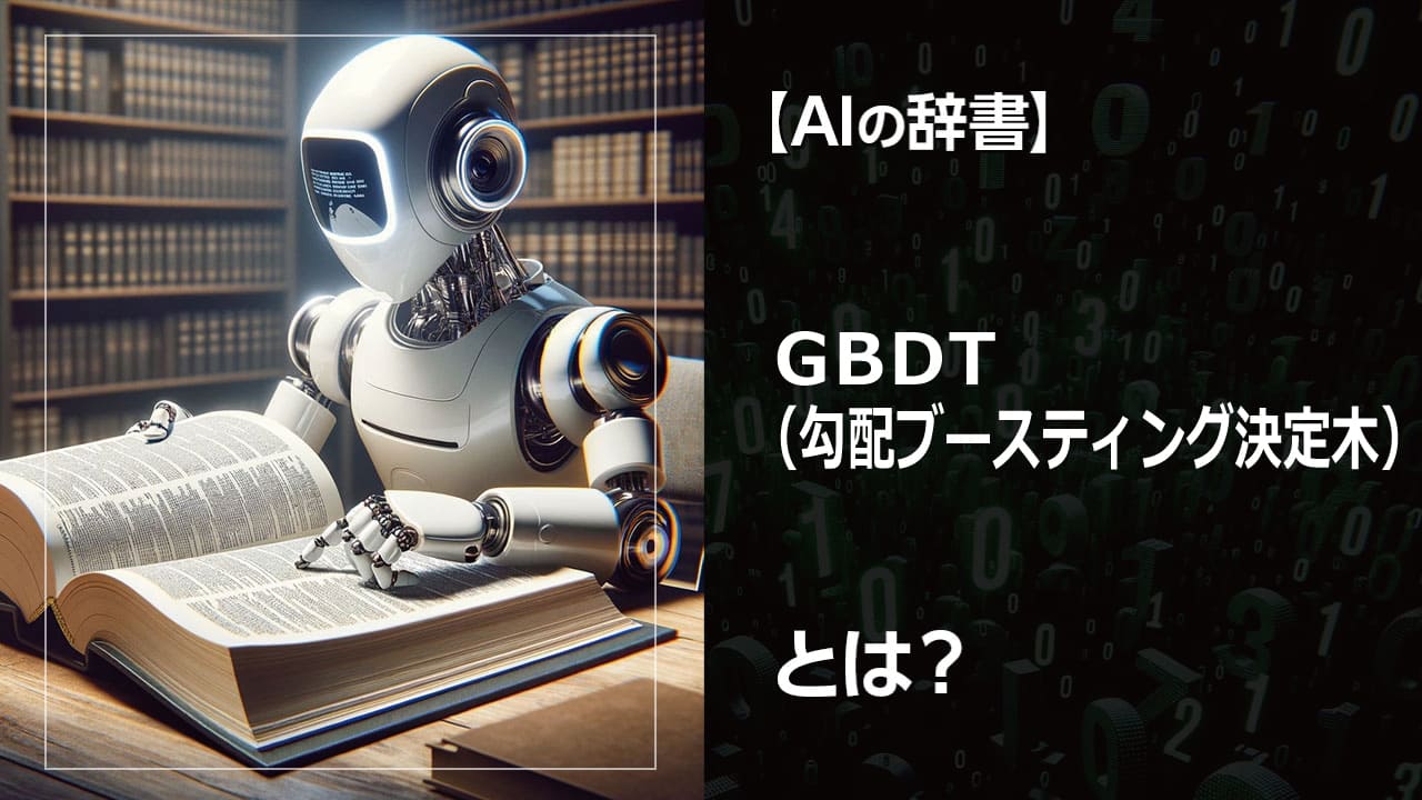 GBDTとは？ 機械学習で高い予測精度を実現するアルゴリズム。GBDTの仕組みや特徴、具体的な活用事例を解説。AI初心者にもわかりやすく解説します。