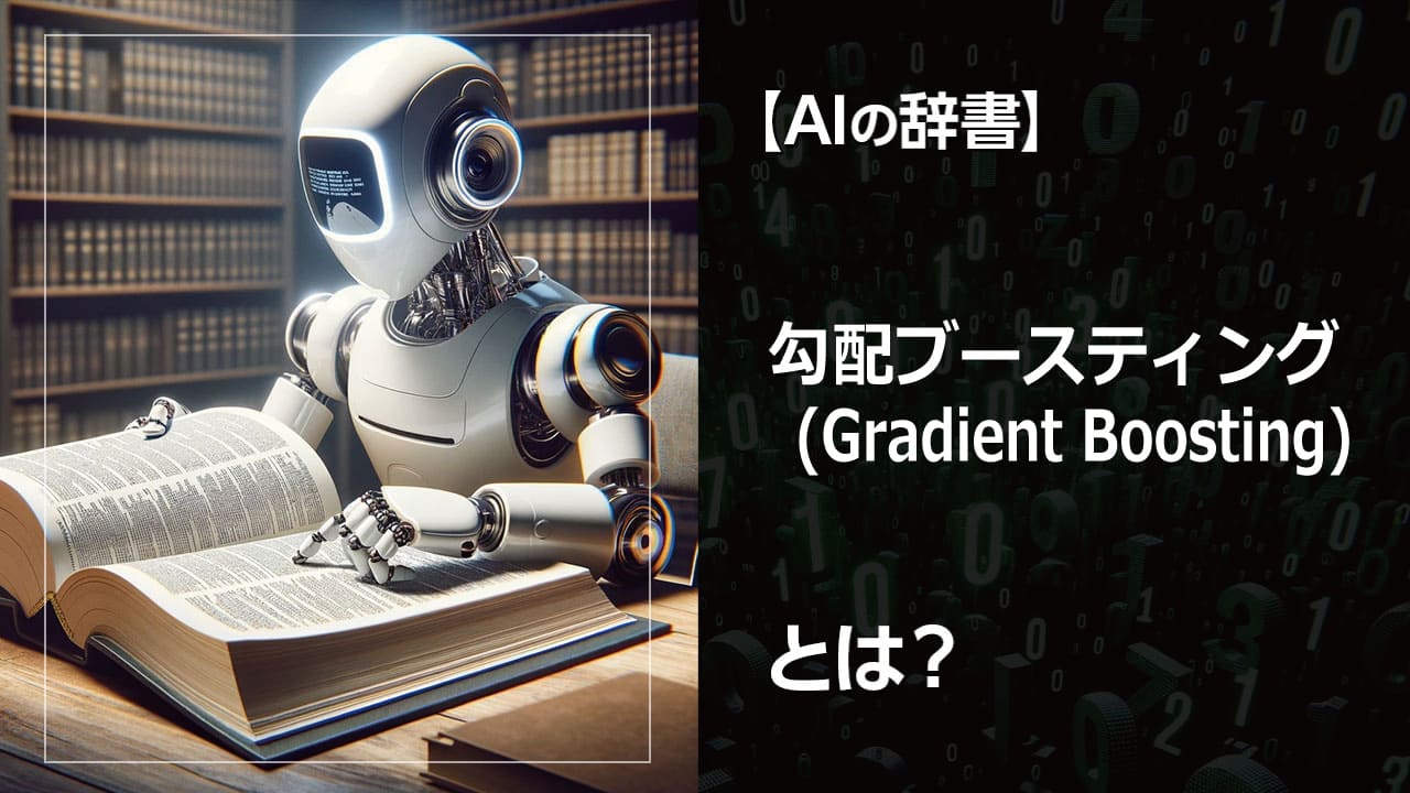 勾配ブースティングとは？AIで高精度な予測を実現する機械学習アルゴリズムを解説。初心者でもわかるように、仕組みやメリット・デメリットをわかりやすく説明します。