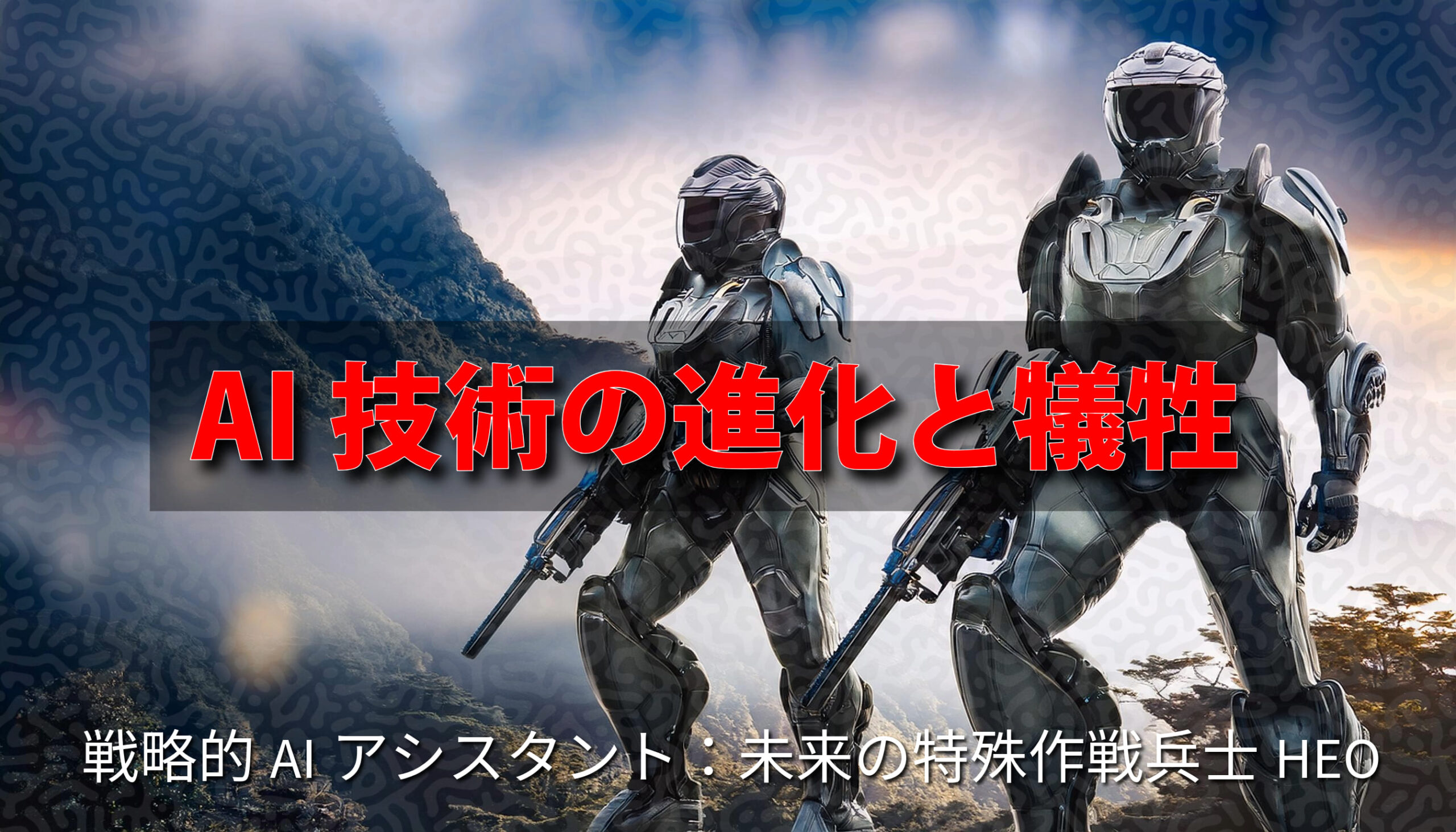 AIとパワードスーツが融合した次世代兵士HEO: 米軍特殊作戦軍が描く未来の戦場。状況認識能力の向上、認知負荷の軽減など、AIがもたらす変革と、その技術的な背景を解説。