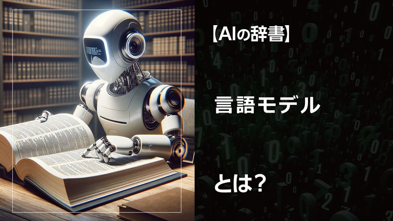 【初心者向け】AIの進化を支える言語モデルとは？GPTやBERTなど、注目のモデルを分かりやすく解説。AI開発に関わる方、必読です。