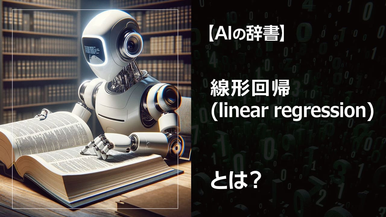 線形回帰で簡単予測！ 機械学習入門に最適。広告効果測定や不動産価格予測など、様々な場面で活用できます。少ないデータでも高精度な予測が可能です。