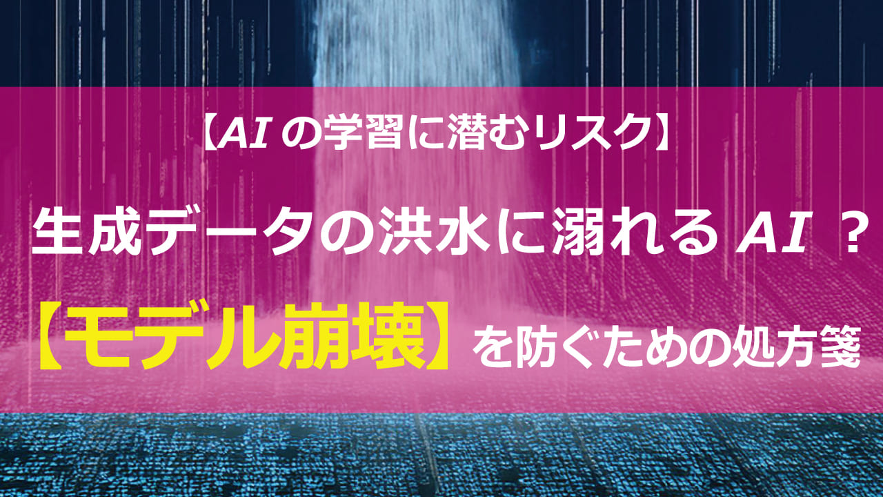 AIの潜在リスクを理解し、安全なAI開発・利用に繋げる。AI開発者必見！モデル崩壊を防ぎ、AIの性能を最大限に引き出すための対策とは？AIの精度低下を招くメカニズムと、翻訳・画像・テキスト生成AIにおける具体的な事例を解説。