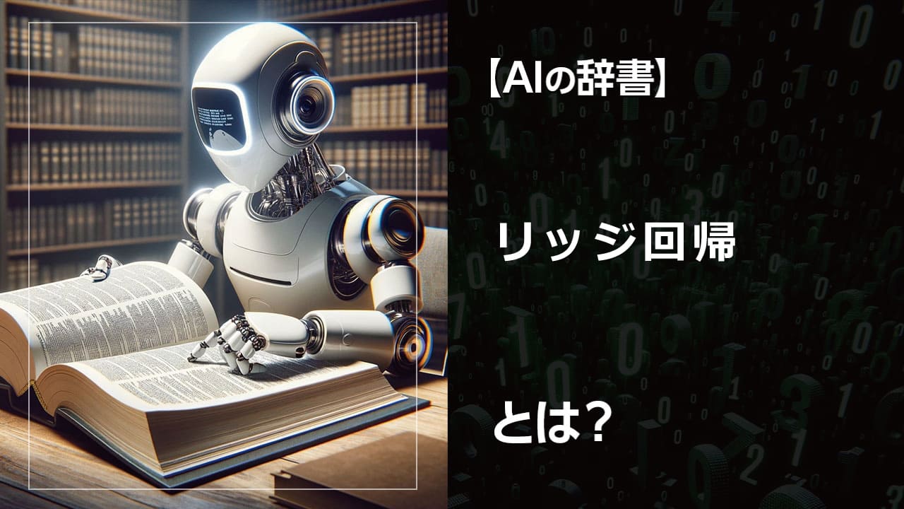 データ分析や機械学習の初心者にもわかりやすく、リッジ回帰のメリットや具体的な活用シーンを解説。過学習対策に悩んでいる方必見！