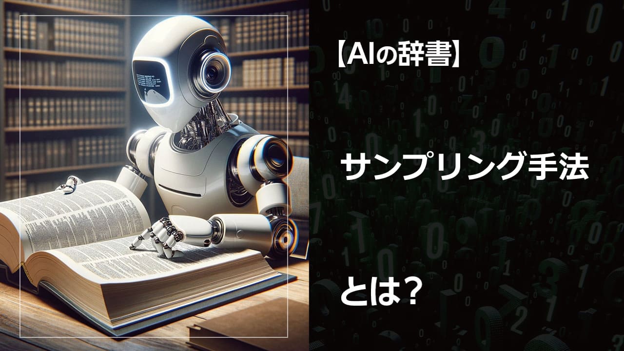 AIが絵や文章を生み出す秘密とは？ 生成AIでよく聞く「サンプリング」を解説。ランダム、典型、画像生成AIのDDIMやEuler aなど、様々な手法を初心者にもわかりやすく紹介します。