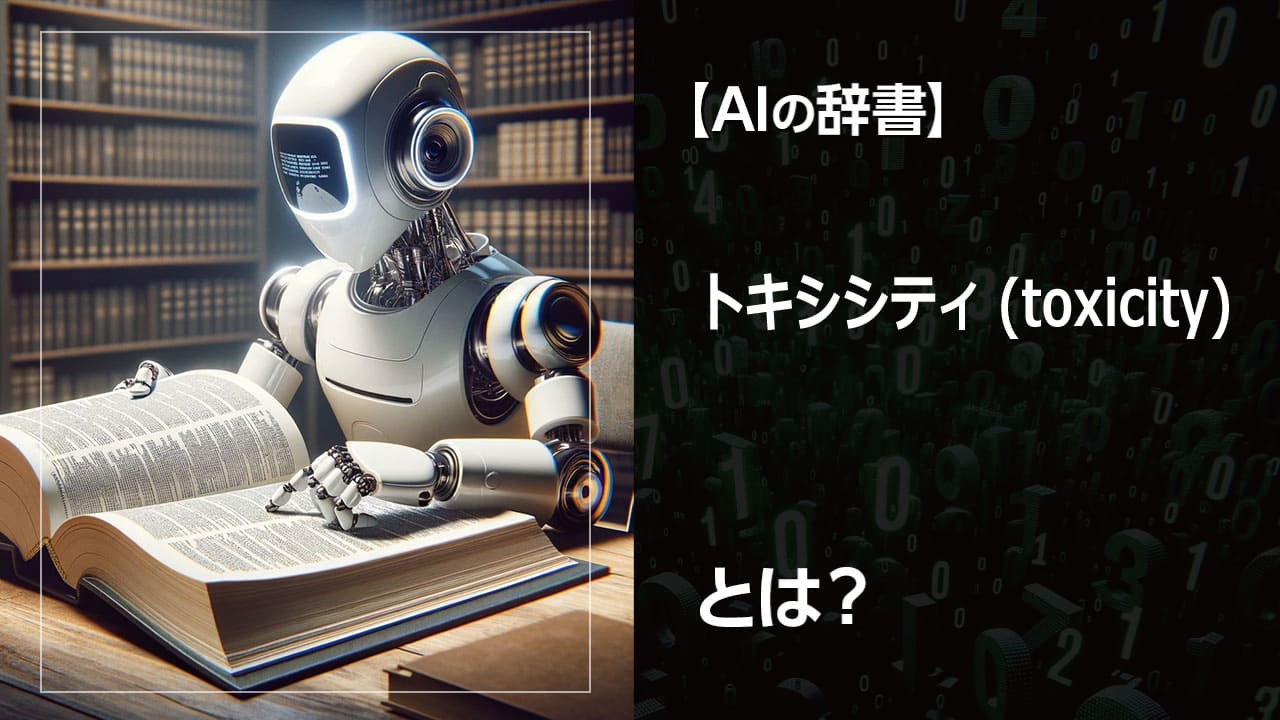 AIの毒性とは？ トキシシティがなぜ問題なのか、原因と対策を解説。差別や偏見のないAI開発のために、データの重要性と人間との協働について学びましょう。