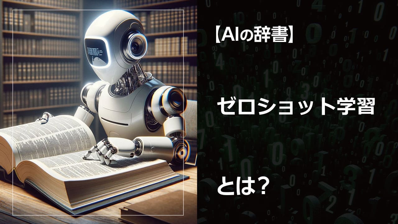 ゼロショット学習とは？ 機械学習モデルが学習していない新しいクラスを予測する革新的な手法。その仕組みや他の学習手法との違いを解説します。