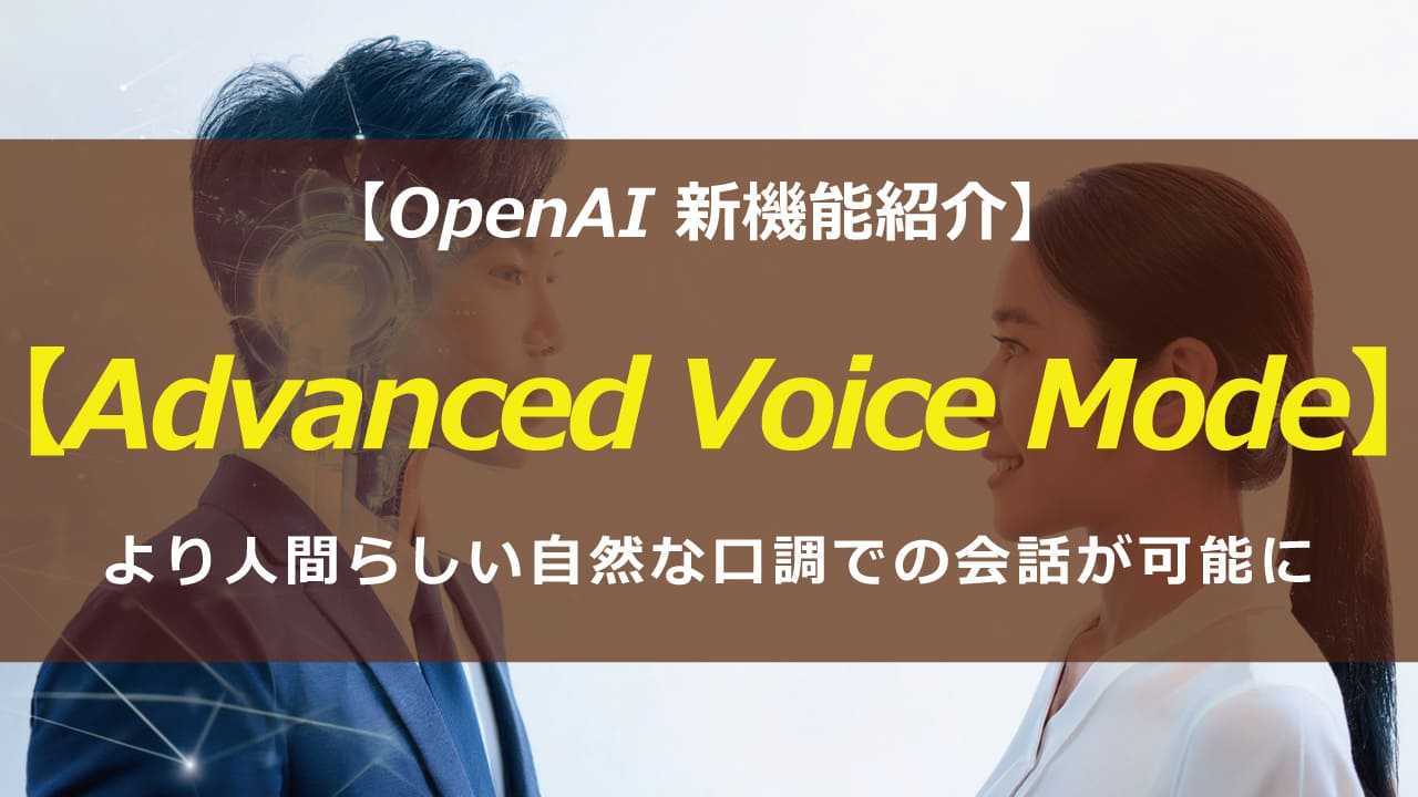 OpenAIのAdvanced Voice ModeでAIとの会話をもっと身近に！ 自然な音声対話で英語学習もサポート。まるで友人とチャットしているような感覚で、AIとの交流を楽しもう。