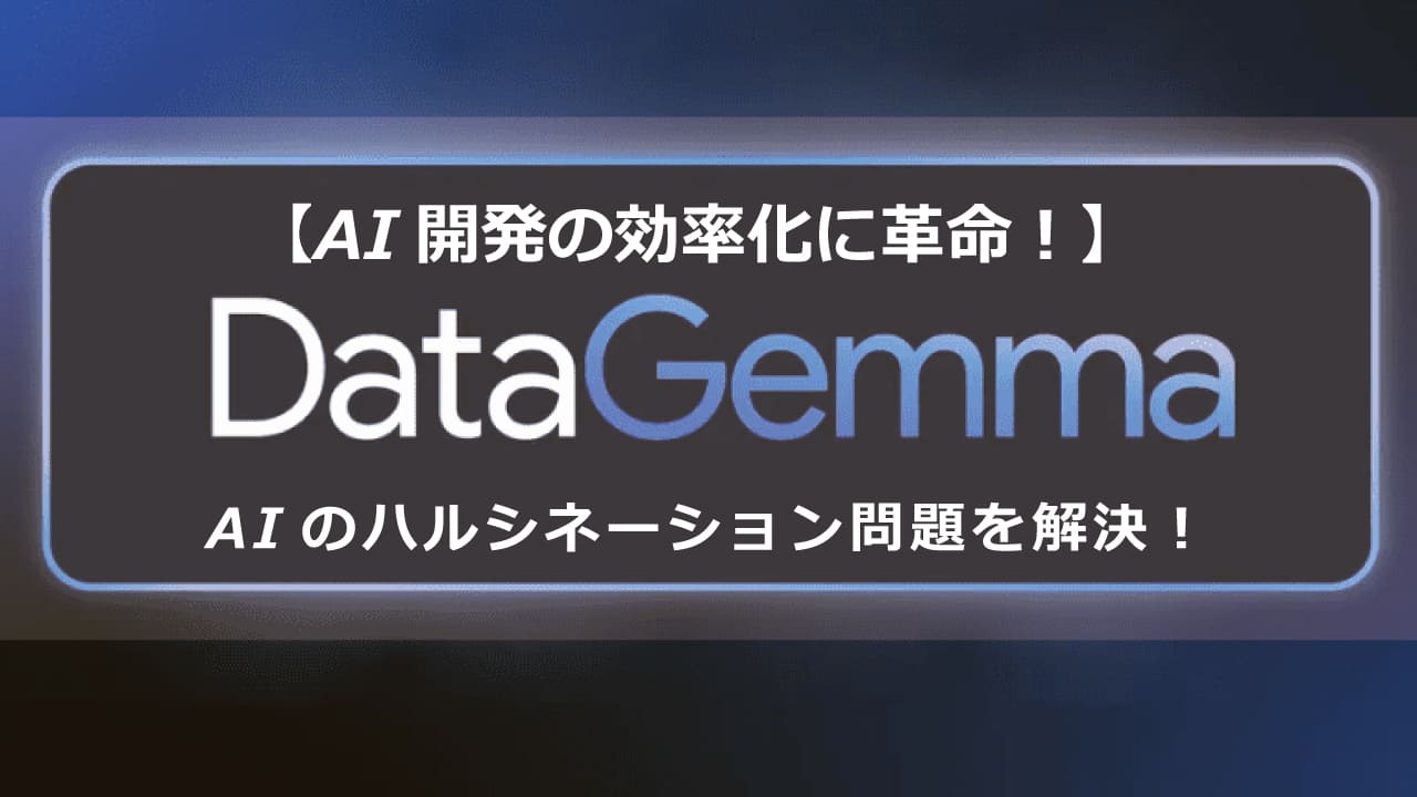 AI導入を検討中の方必見！Google DataGemmaでAI開発のハードルを大幅に下げ、ビジネス成長を加速。データ活用の可能性を広げます。