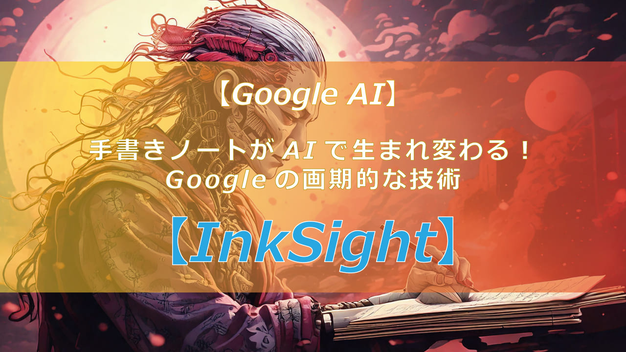 Google Researchの最新AI「InkSight」が、手書きノートをデジタルに生まれ変わらせます！ 紙に書いたメモや図を、そのままデジタルに保存。AIがあなたの筆跡を忠実に再現し、アイデアをもっと自由に、もっとスマートに活用できます。