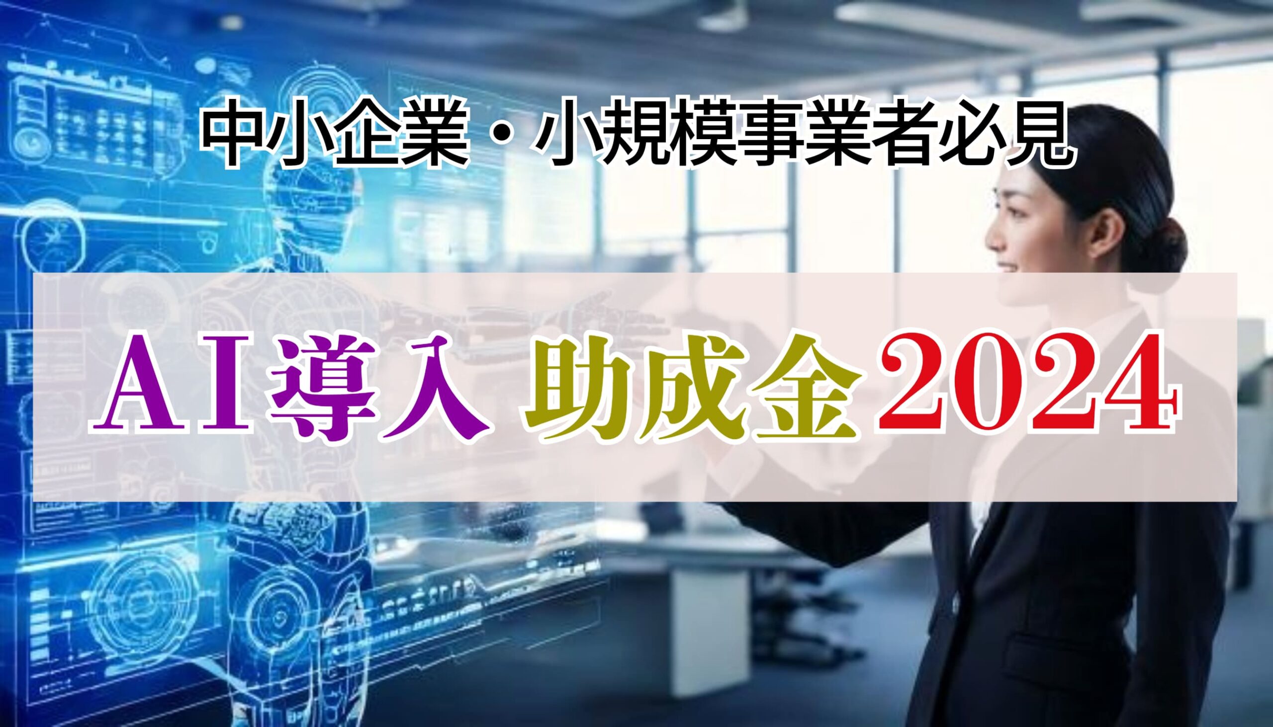 AI導入で競合との差を付けたい方へ 助成金制度を活用して、AI導入の初期費用を抑え、スムーズに事業をデジタル化しませんか？