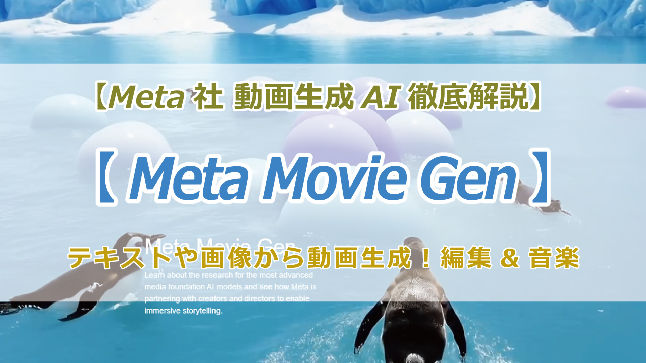 MetaのMovieGenが日本上陸間近！テキストや画像から誰でも簡単にプロ級の動画が作成可能に。AIがあなたのアイデアを映像化。動画制作の未来が変わる！