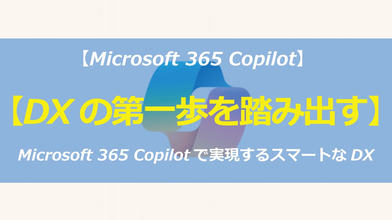 AI初心者でもOK！Microsoft 365 CopilotでDXをスムーズに。Wordでレポート作成、Excelでデータ分析、Teamsで会議効率化。AIがあなたの仕事をサポートします。