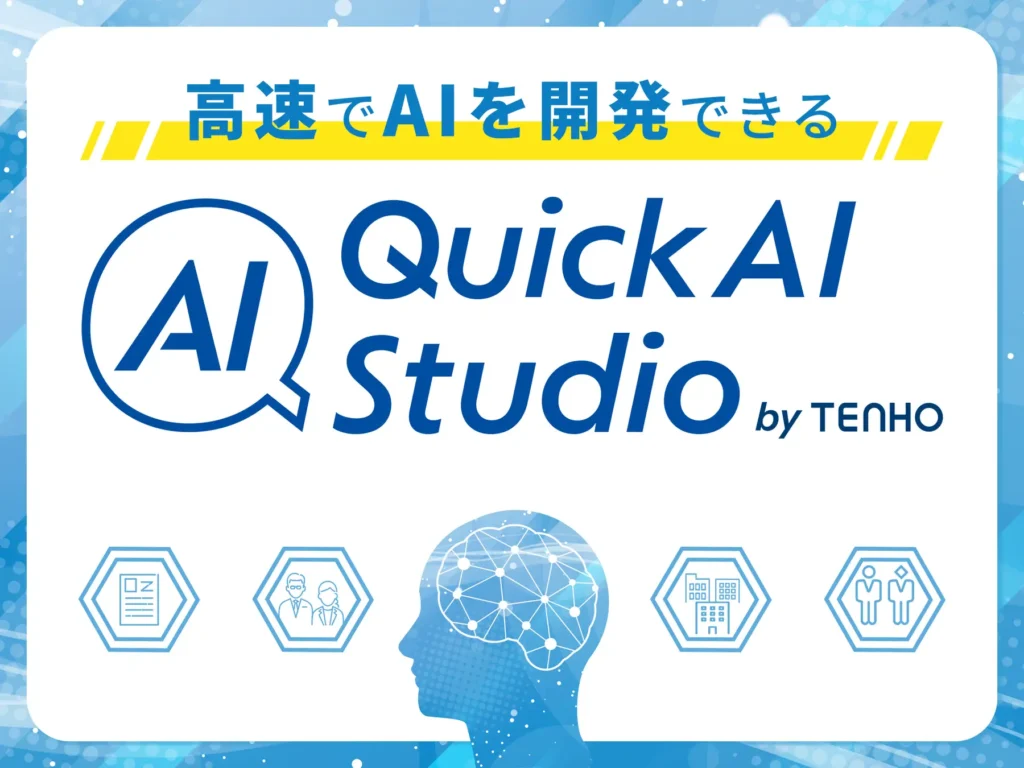 LLMアプリ開発プラットフォーム「Dify」を活用した新サービス「QuickAI Studio」をリリースしました。