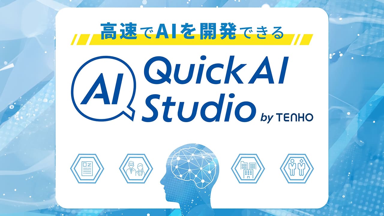 AI導入のハードルを下げる！ 専門知識不要！ドラッグ＆ドロップでAIモデルを作成。QuickAI StudioでAI開発を加速させましょう。