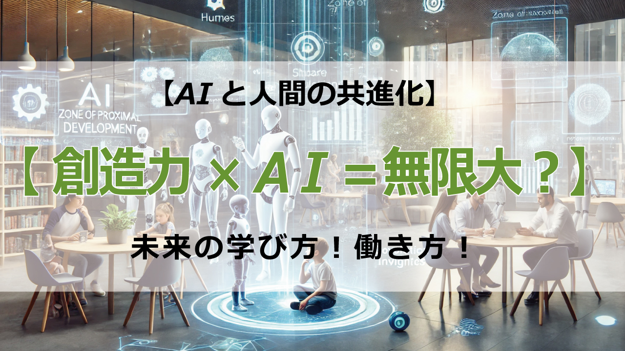 AIが学習のあり方を根本から変える。ZPD理論に基づき、AIが人間の創造性を刺激し、新たな可能性を開く。AIと人間の共創が創り出す未来社会とは？