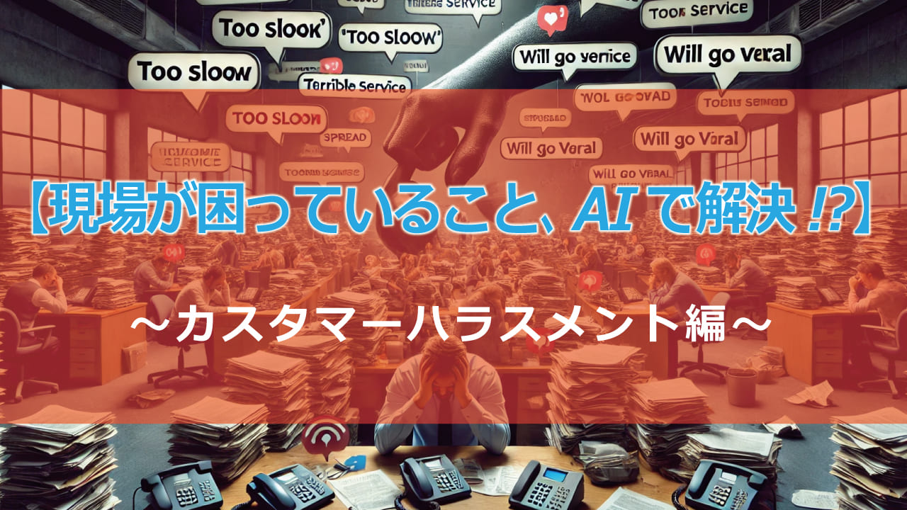 カスハラで悩んでいるあなたへ。AIがカスタマーハラスメントからあなたを救出！AIによる自動対応、感情分析で、ストレスフリーな職場環境を実現。従業員のメンタルヘルス改善に繋がるAI活用の可能性を探ります。