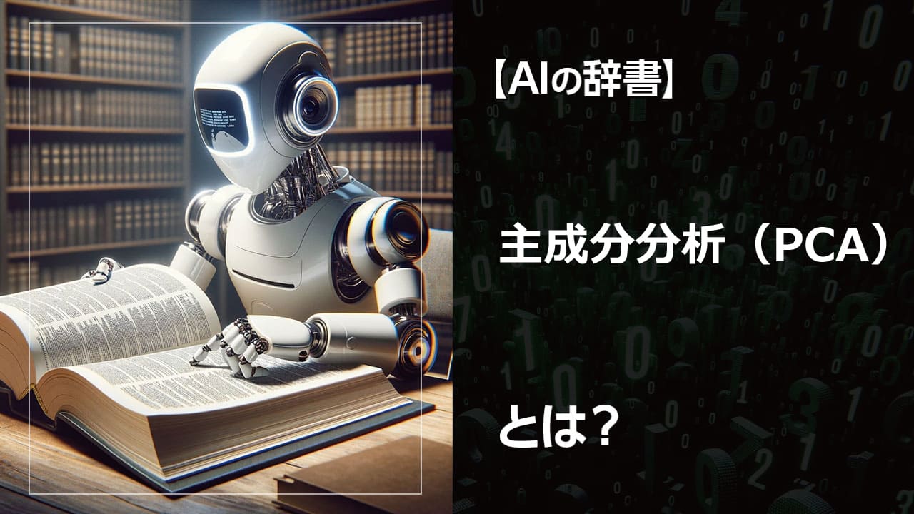 主成分分析（PCA）とは？データ分析で多次元データを低次元に変換し、可視化やモデル化を効率化する手法です。画像処理、遺伝子解析など、幅広い分野で活用されています。