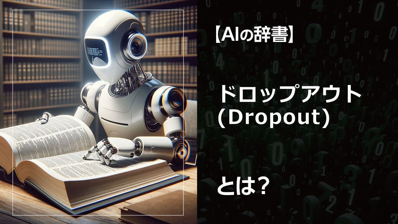 ドロップアウトとは？AIの過学習を防ぎ、モデルの性能を向上させるニューラルネットワークの学習手法です。仕組みやメリット、具体的な活用方法をわかりやすく解説。