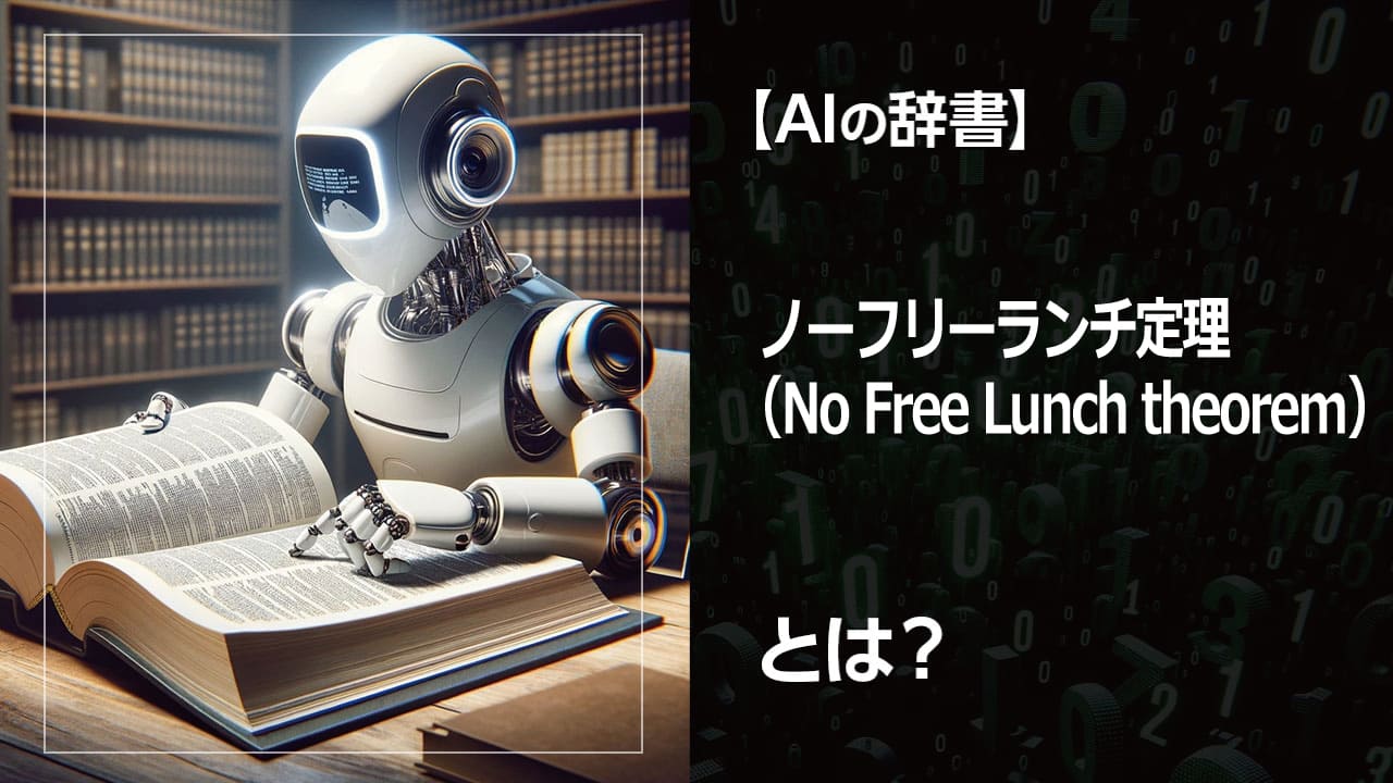 AIや機械学習で万能なアルゴリズムはないって本当？ノーフリーランチ定理が示すAI開発の現実と、成功するためのヒントを初心者にもわかりやすく解説。AIの力を最大限に引き出すための第一歩を踏み出しましょう。