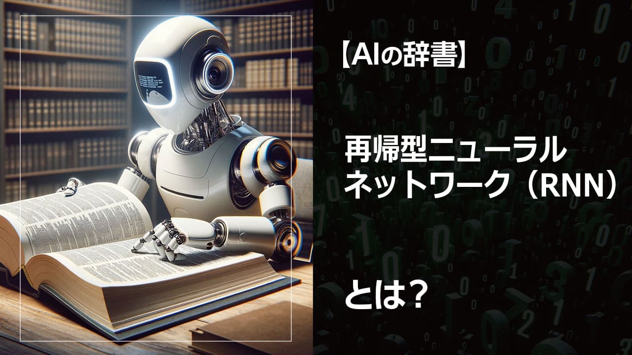 映画の伏線回収のように、過去の情報を繋ぎ合わせるRNN。自然言語処理や音声認識で活躍するAIモデルです。RNNの仕組みと、長期依存問題の解決策であるLSTMやGRUについても解説します。AIに興味のある方必見！