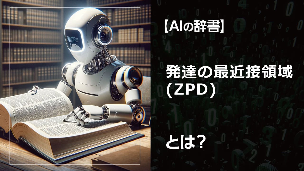 AIはどのように学習し、成長していくのか？その答えは「発達の最近接領域（ZPD）」にある。ZPDの考え方を取り入れたAI開発は、人間とAIの協働を促進し、新たな可能性を開拓。AIがどのように学習し、人間をサポートしていくのか、具体的な事例と共に解説。