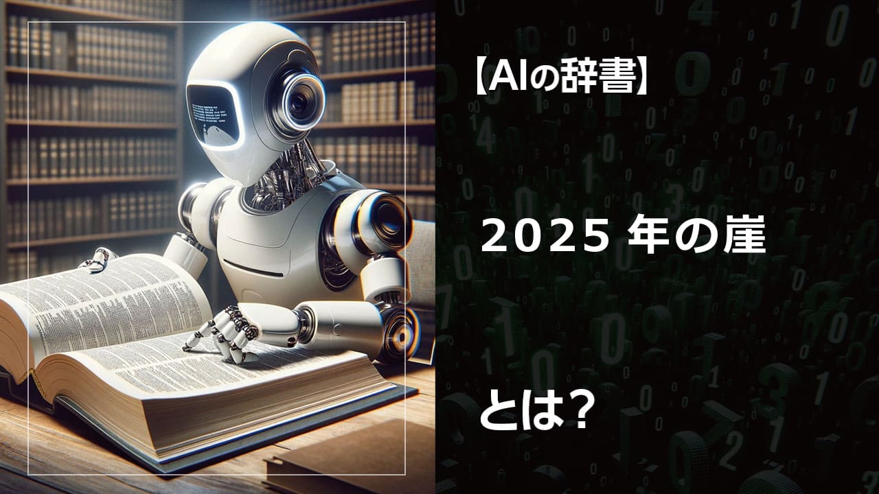 2025年の崖とは？AI時代に生き残るために企業が今すぐやるべきこと。古いシステムのままでは企業は衰退します。AI導入で業務効率化、コスト削減を実現！あなたの会社も対象かも？