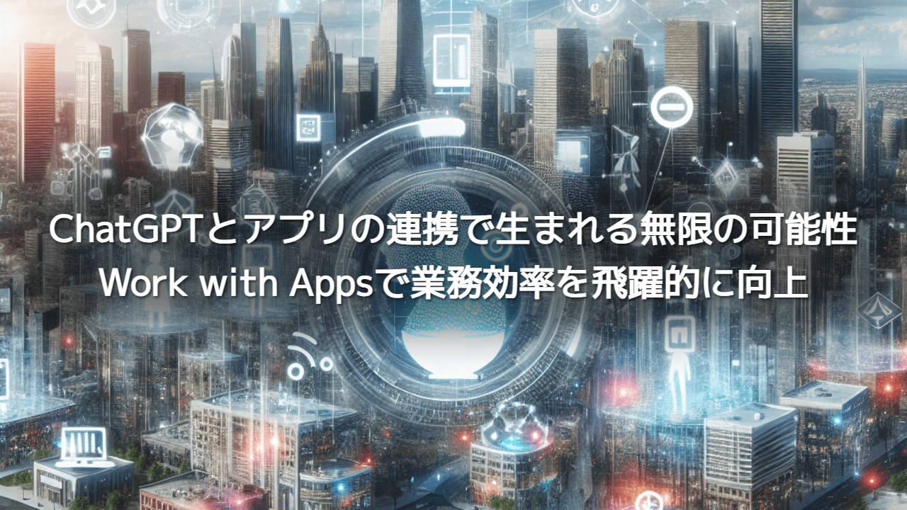 ChatGPT, Work with Apps, AI, 業務効率化, 自動化。AI初心者でもOK！ChatGPTの新機能で、PC作業が劇的に変わる。具体的な使い方とメリットを解説。