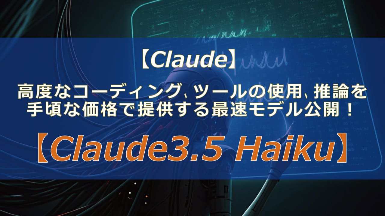 Claude 3.5 Haiku, Claude 3.5 Sonnet, Anthropic AI, AIモデル比較。詩作、文章生成、レポート作成など、様々なタスクをAIがアシスト。新しいAIモデルの特徴とメリットを解説します。