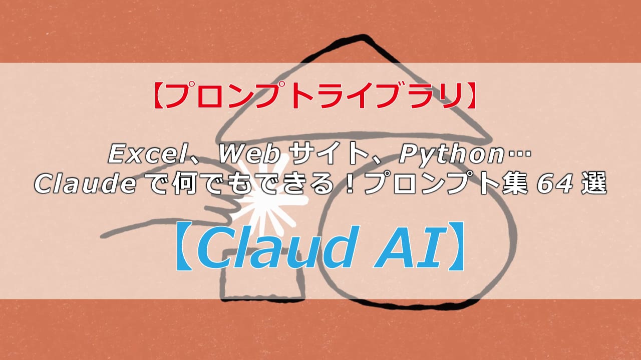 Claudeのプロンプトライブラリで、AIの無限の可能性を探求！文章作成、プログラミング、アイデア出しなど、様々なタスクに使える64個のプロンプトを詳しく解説。あなたの仕事に革新をもたらすかもしれません。