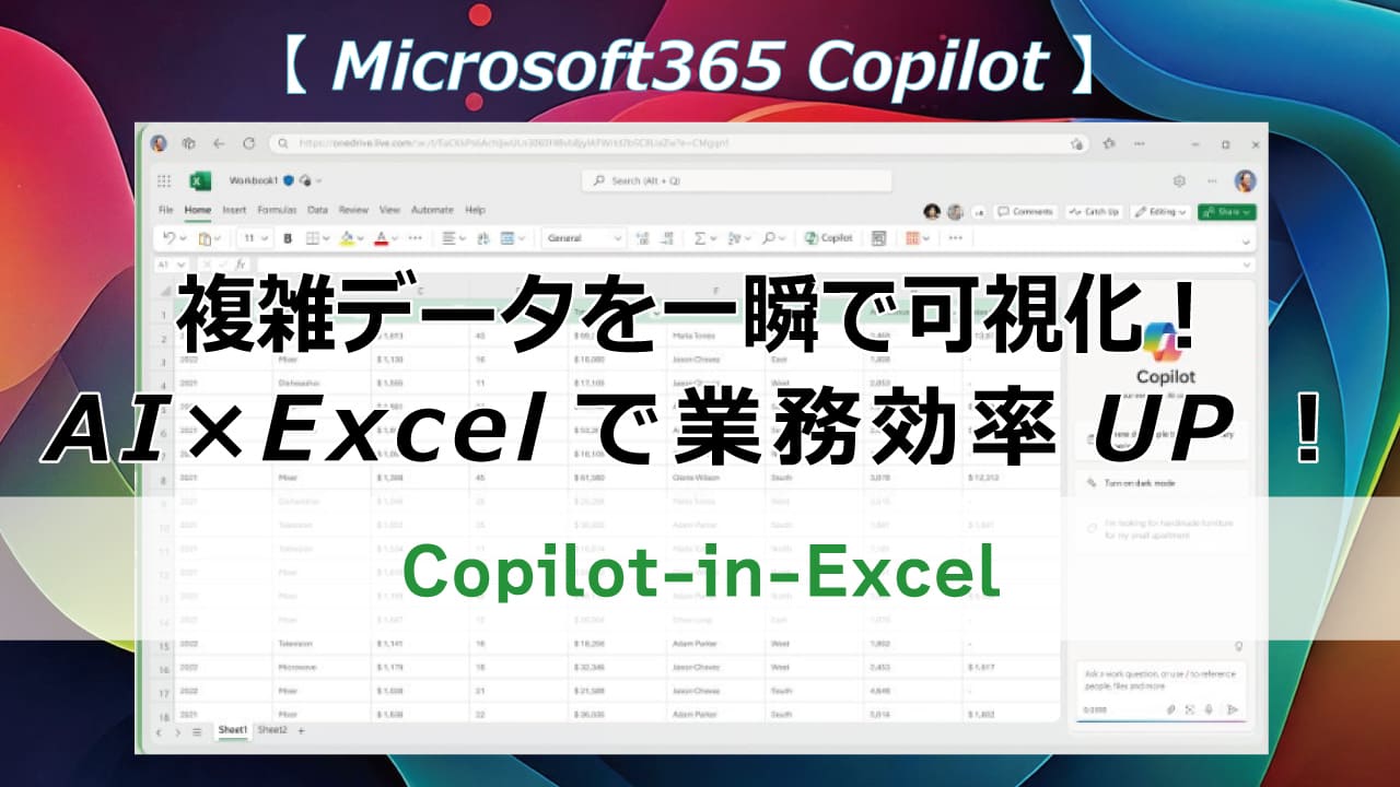 Copilot-in-Excelで仕事効率UP！AIがあなたのデータ分析をサポート。ビジネスデータ分析、レポート作成が劇的に変わる！Microsoft 365ユーザー必見！