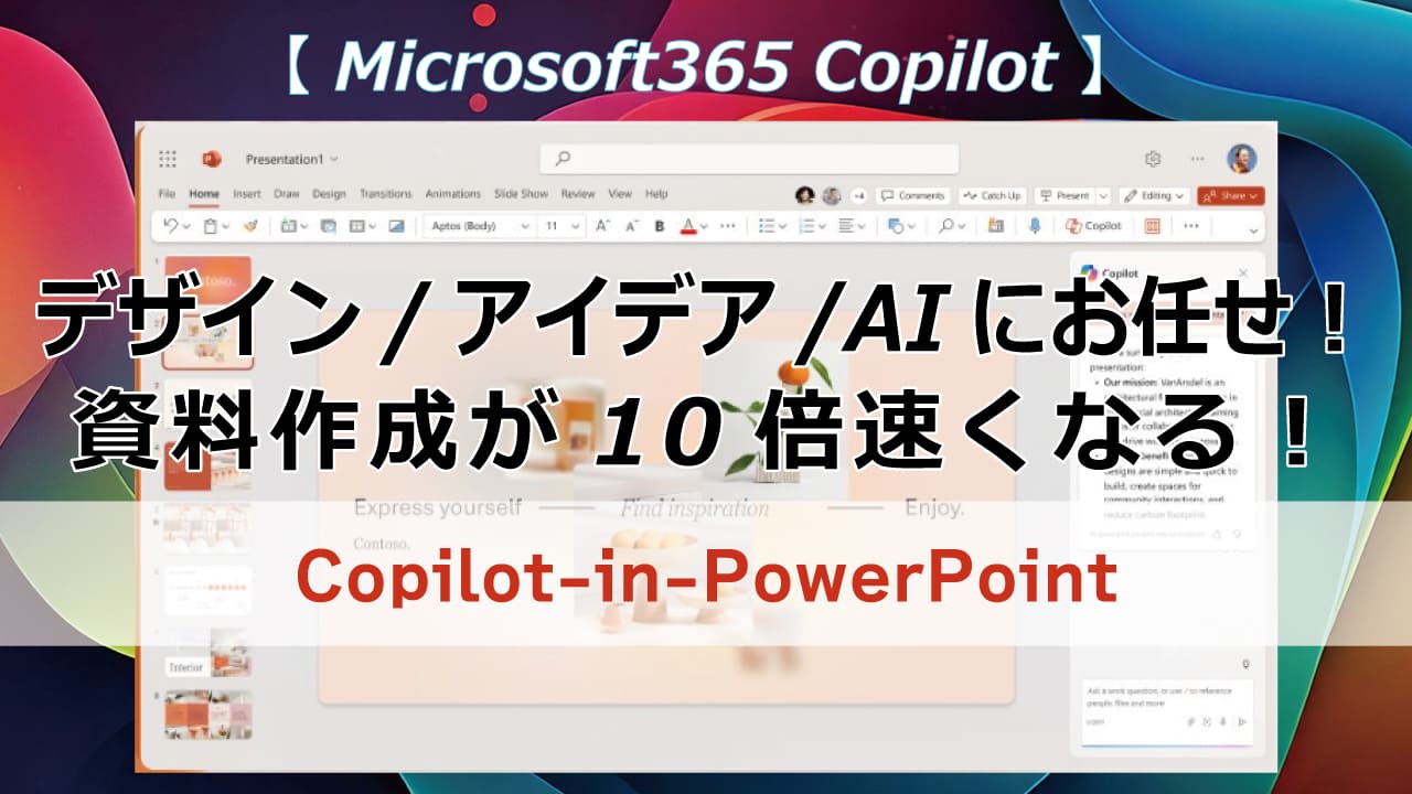 AIがあなたのアイデアを形にする！PowerPointのCopilotで資料作成を自動化。デザインの自動調整、データの可視化など、AIがあなたの作業をサポートし、プロフェッショナルなプレゼン資料を簡単に作成できます。