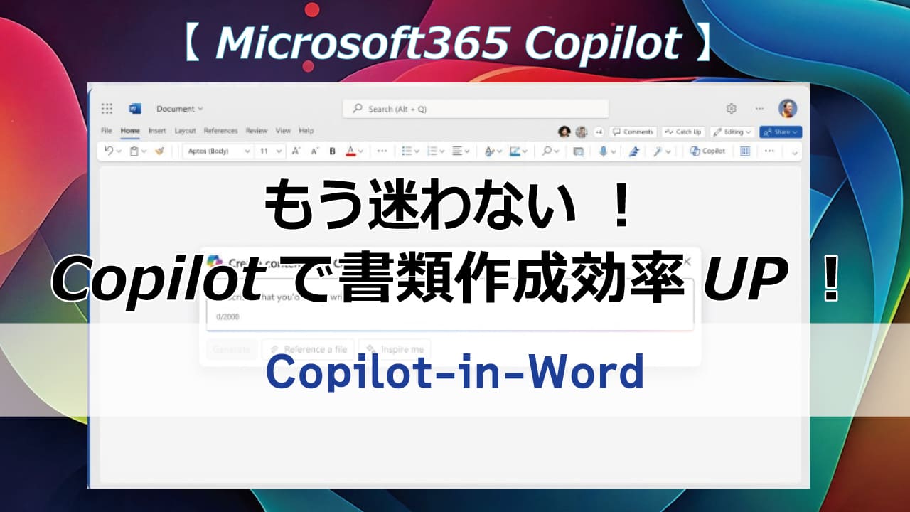 Copilot-in-Wordで仕事効率UP！AIがあなたの文書作成をサポート。ビジネス文書、レポート作成が劇的に変わる！Microsoft 365ユーザー必見！