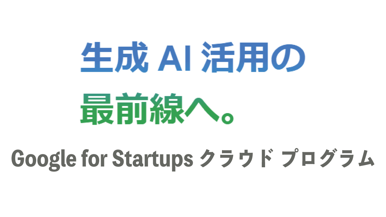 35万ドル相当の特典も！Google for StartupsクラウドプログラムでAIスタートアップを加速 - AILANDs
