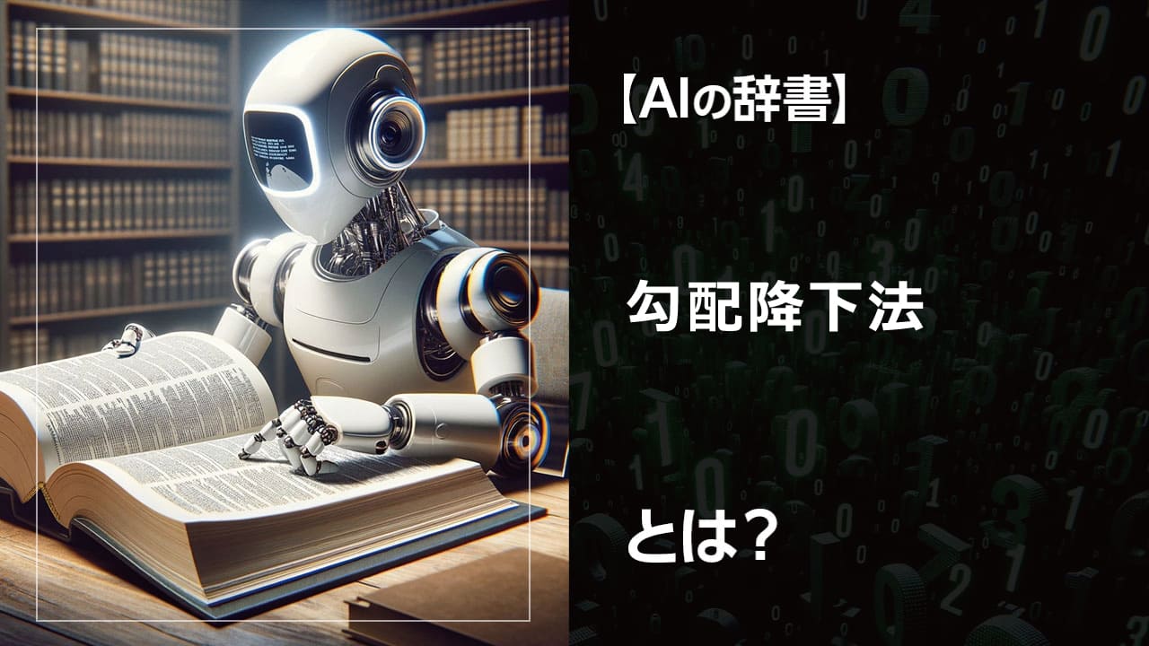 AIの学習の秘密を解き明かす！勾配降下法とは？難しい数式はなし。日常の例えで、AIモデルがどのように学習していくのかを解説します。